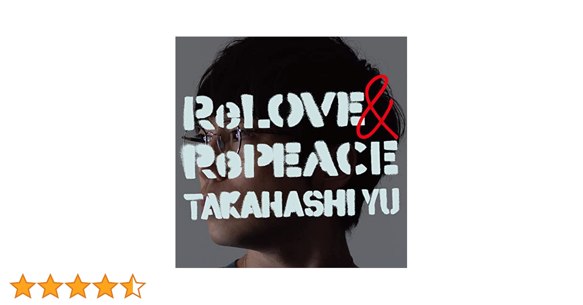 高橋優「ReLOVE & RePEACE」初回限定盤C（CD+DVD） Amazon.co.jp: ReLOVE & RePEACE 初回限定盤C: ミュージック